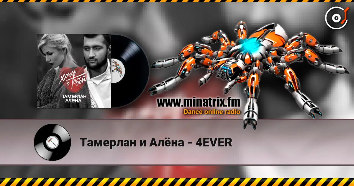 Тамерлан и Алёна - 4EVER жоғары сапада онлайн тыңдау | Minatrix.FM