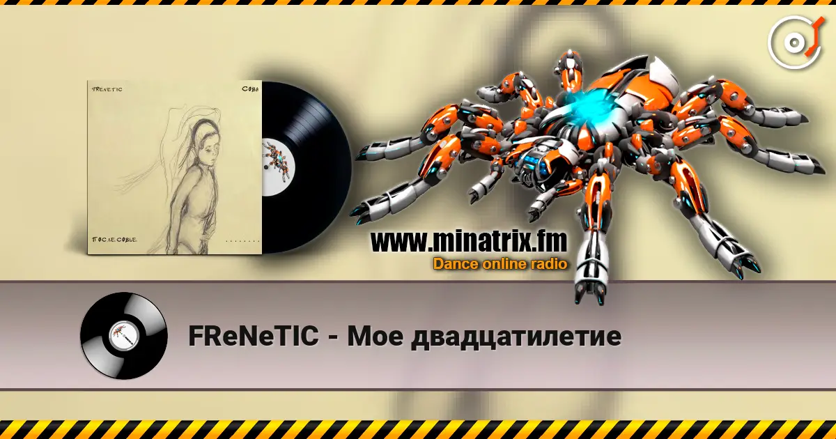 FReNeTIC - Мое двадцатилетие 高品质在线收听 | Minatrix.FM