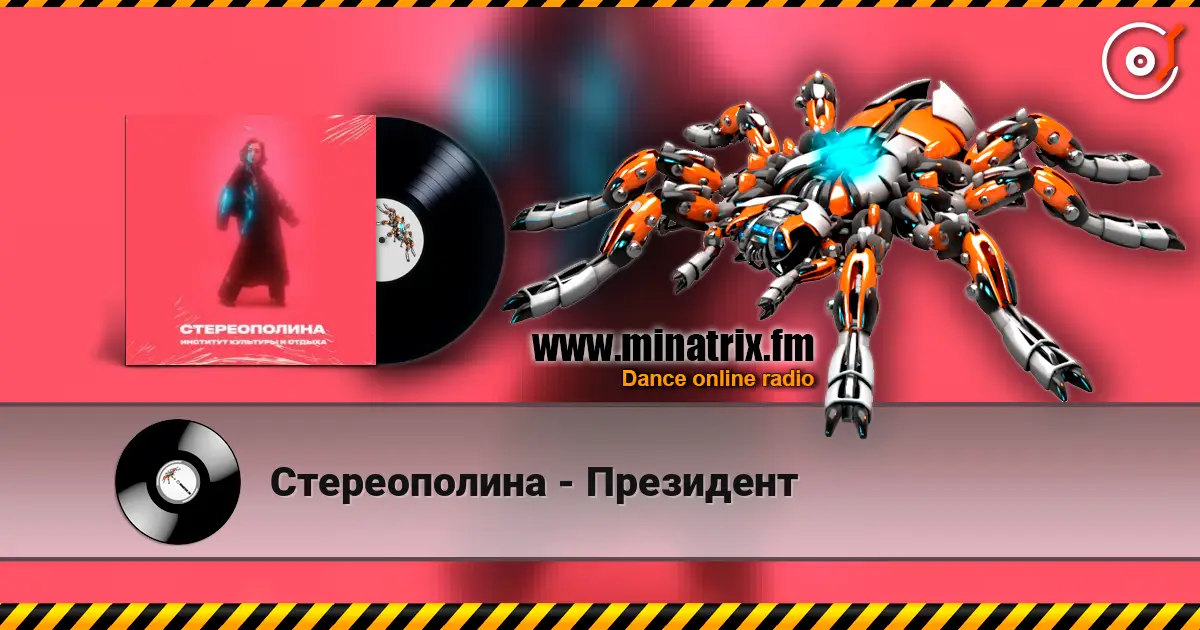 Стереополина - Президент жоғары сапада онлайн тыңдау | Minatrix.FM