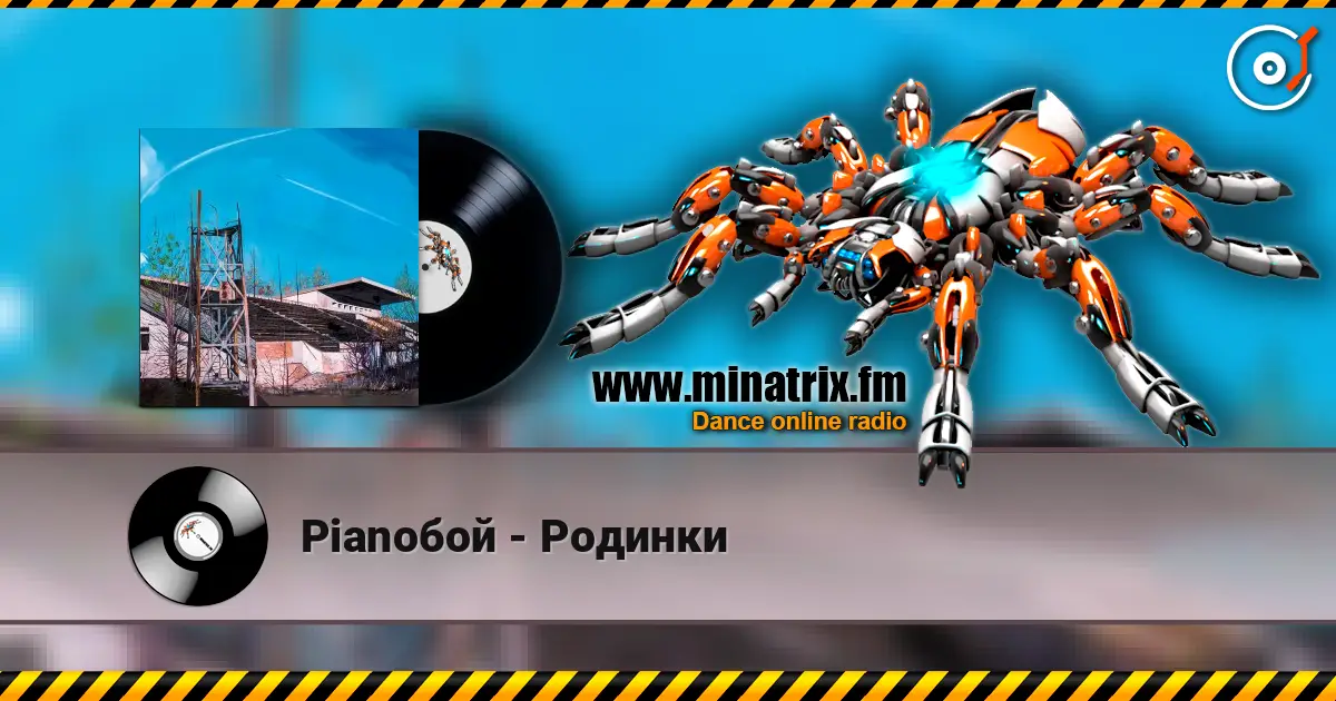 Pianoбой - Родинки жоғары сапада онлайн тыңдау | Minatrix.FM