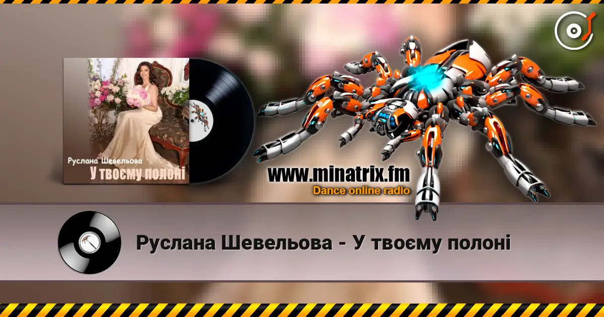 Руслана Шевельова - У твоєму полоні жоғары сапада онлайн тыңдау | Minatrix.FM