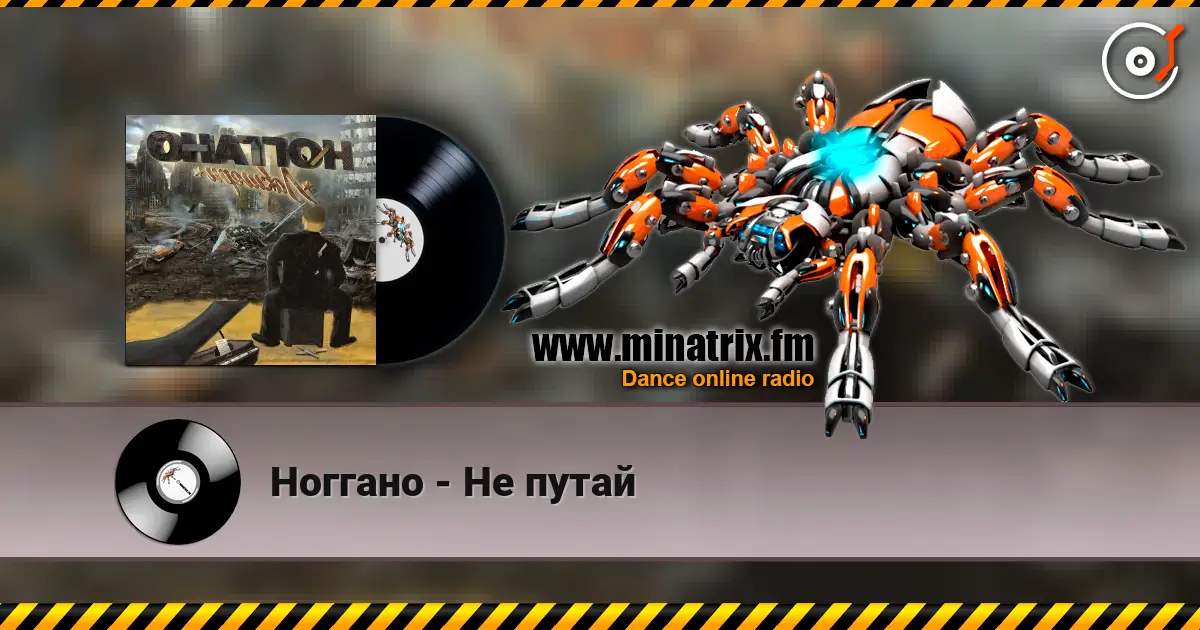 Ноггано - Не путай жоғары сапада онлайн тыңдау | Minatrix.FM