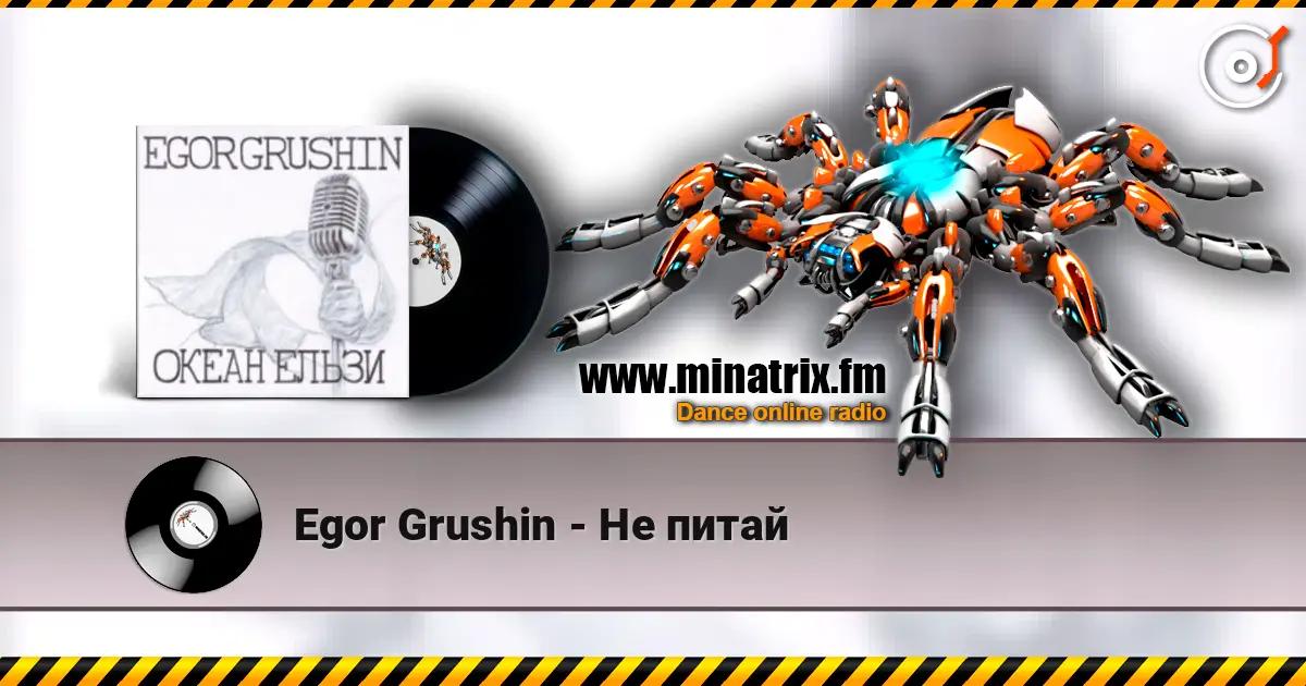 Egor Grushin - Не питай жоғары сапада онлайн тыңдау | Minatrix.FM