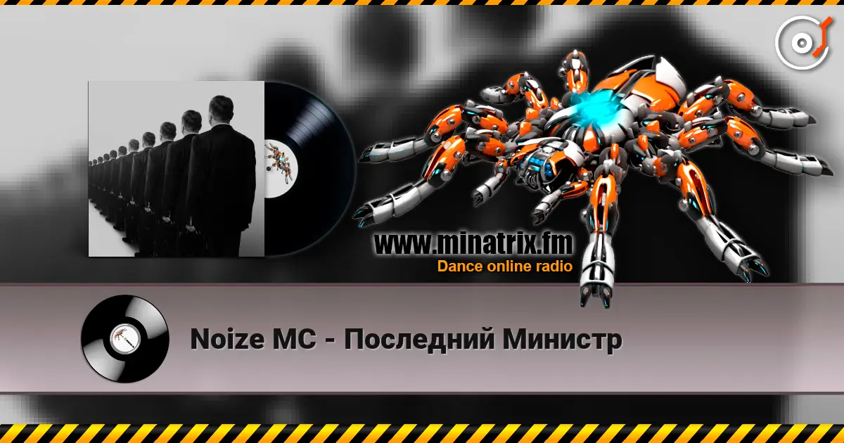 Noize MC - Последний Министр жоғары сапада онлайн тыңдау | Minatrix.FM