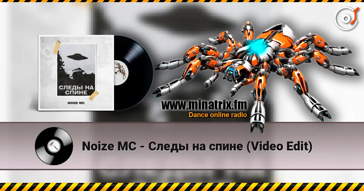 Noize MC - Следы на спине (Video Edit) жоғары сапада онлайн тыңдау | Minatrix.FM