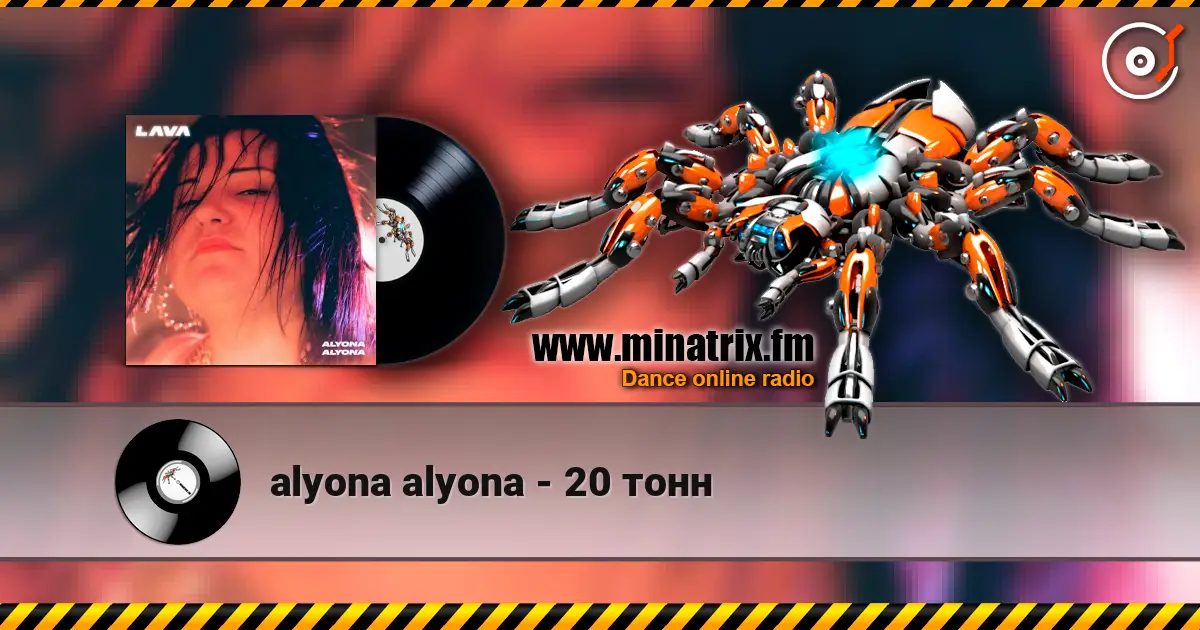 alyona alyona - 20 тонн жоғары сапада онлайн тыңдау | Minatrix.FM