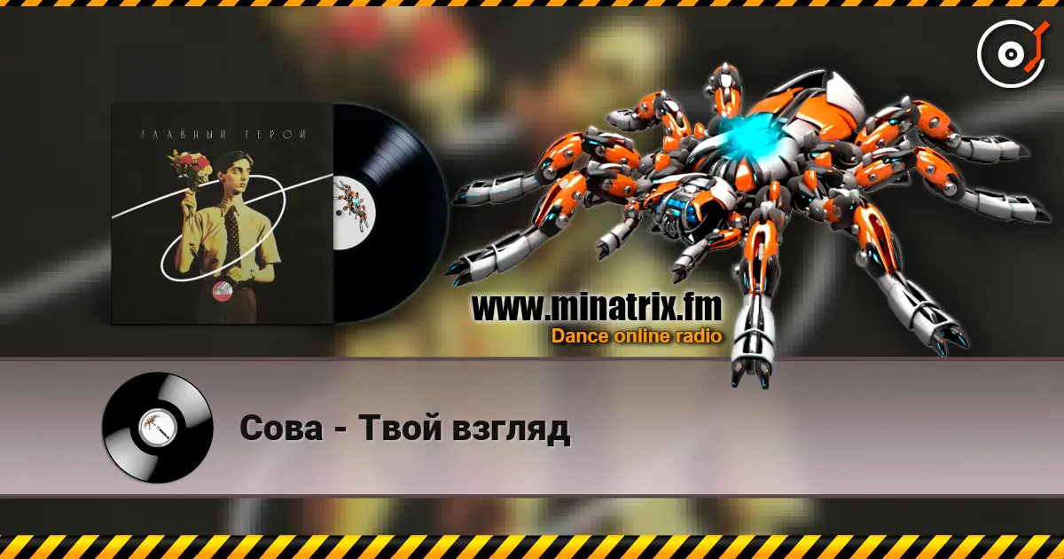 Сова - Твой взгляд 高品质在线收听 | Minatrix.FM