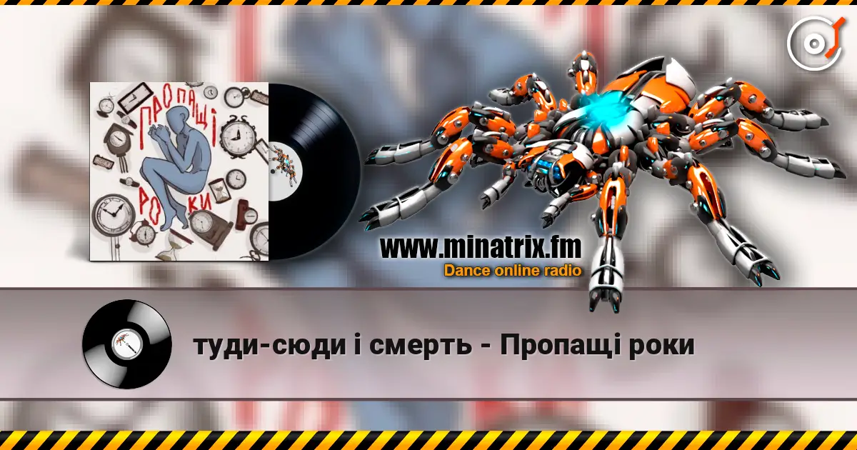 туди-сюди і смерть - Пропащі роки 高品质在线收听 | Minatrix.FM