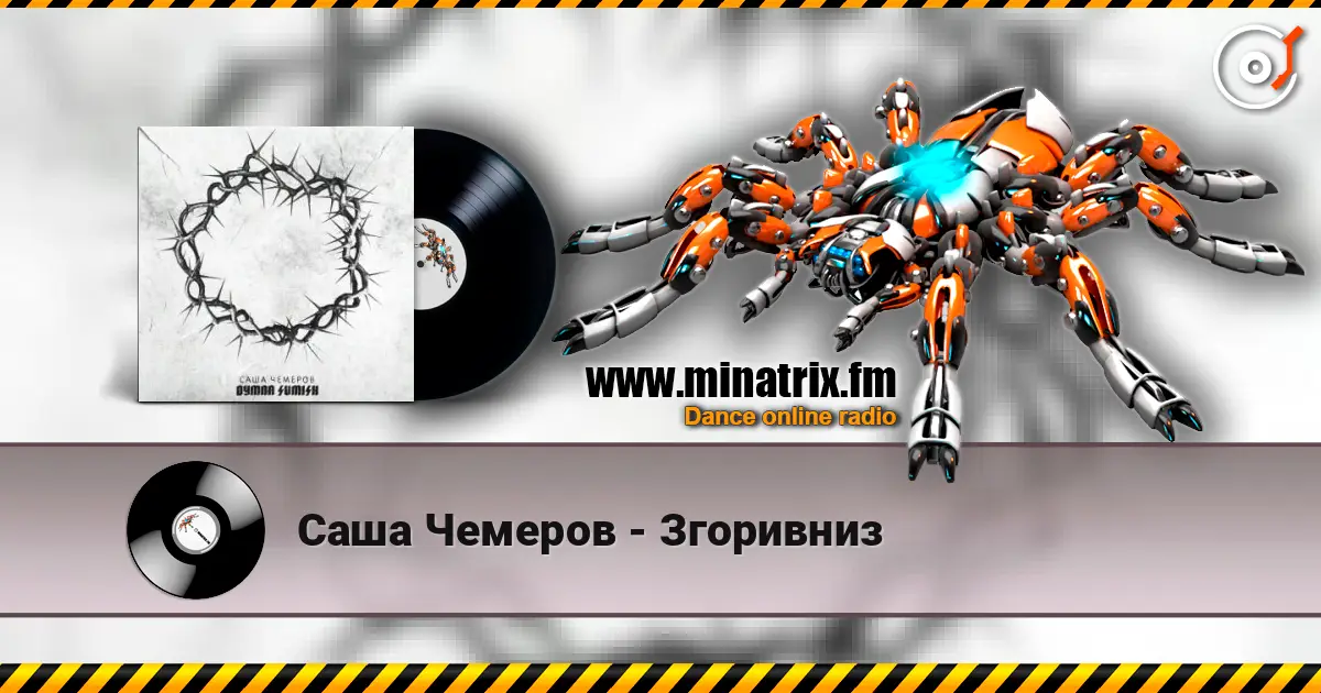 Саша Чемеров - Згоривниз жоғары сапада онлайн тыңдау | Minatrix.FM