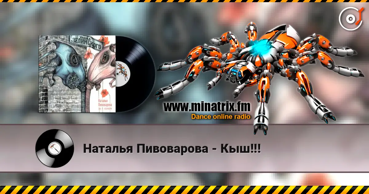 Наталья Пивоварова - Кыш!!! 高品质在线收听 | Minatrix.FM