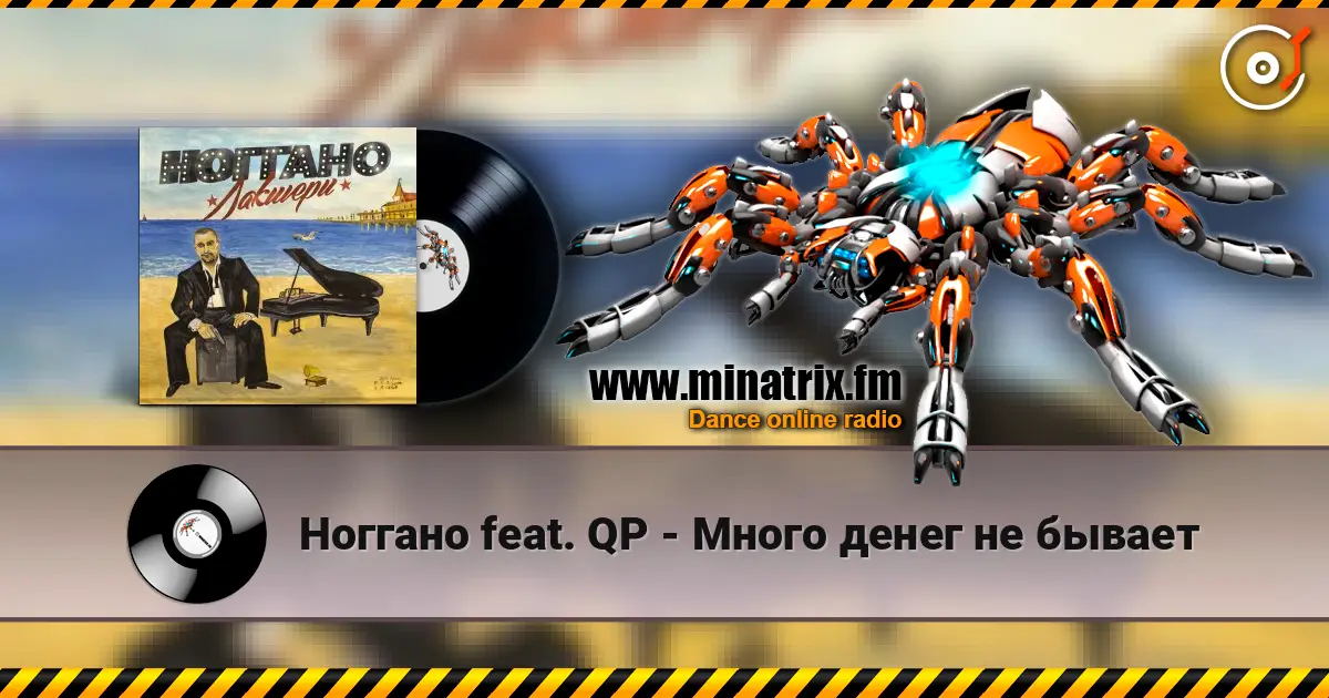 Ноггано feat. QP - Много денег не бывает жоғары сапада онлайн тыңдау | Minatrix.FM