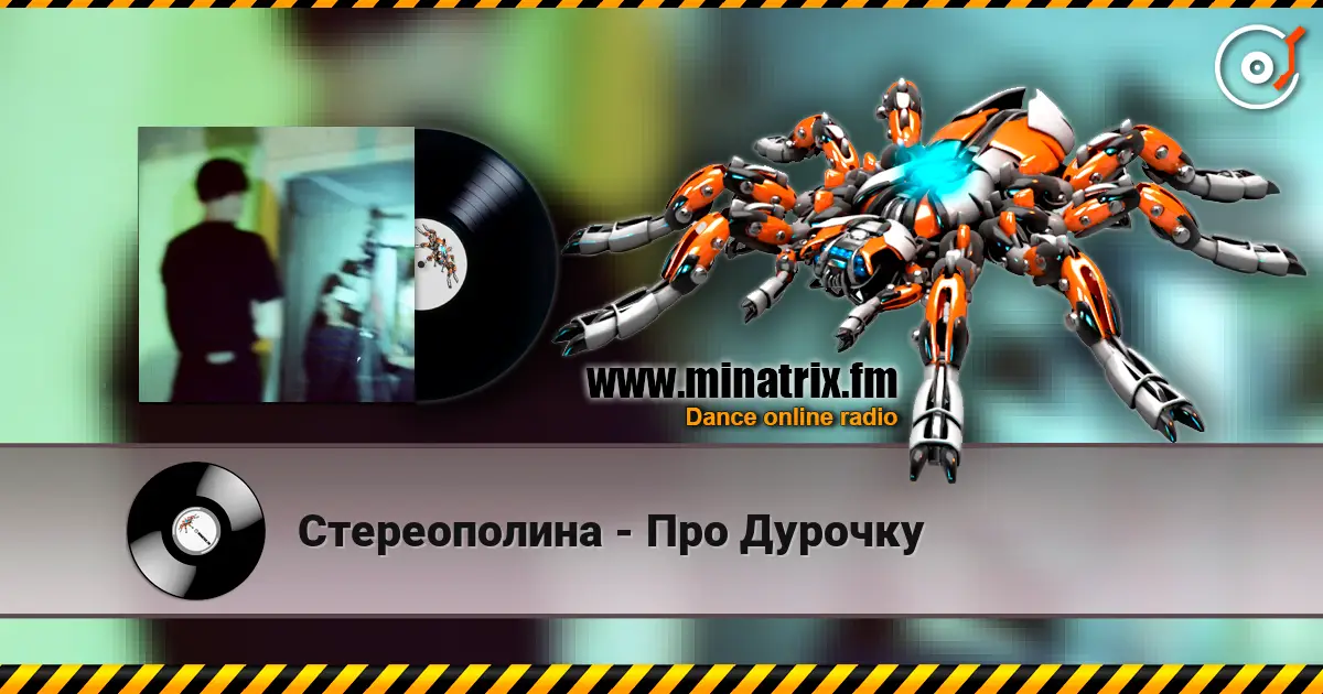 Стереополина - Про Дурочку жоғары сапада онлайн тыңдау | Minatrix.FM