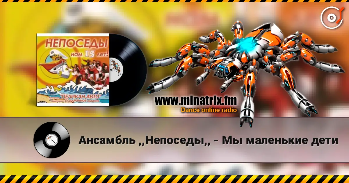 Ансамбль ,,Непоседы,, - Мы маленькие дети жоғары сапада онлайн тыңдау | Minatrix.FM