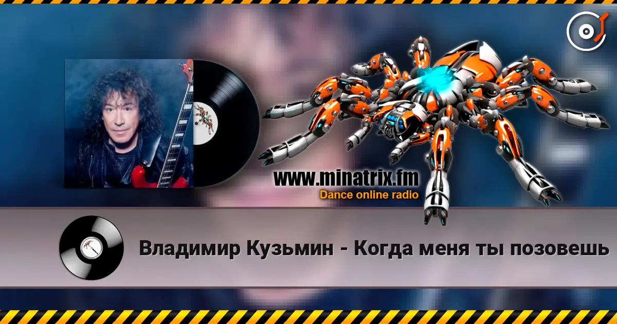 Владимир Кузьмин - Когда меня ты позовешь жоғары сапада онлайн тыңдау | Minatrix.FM