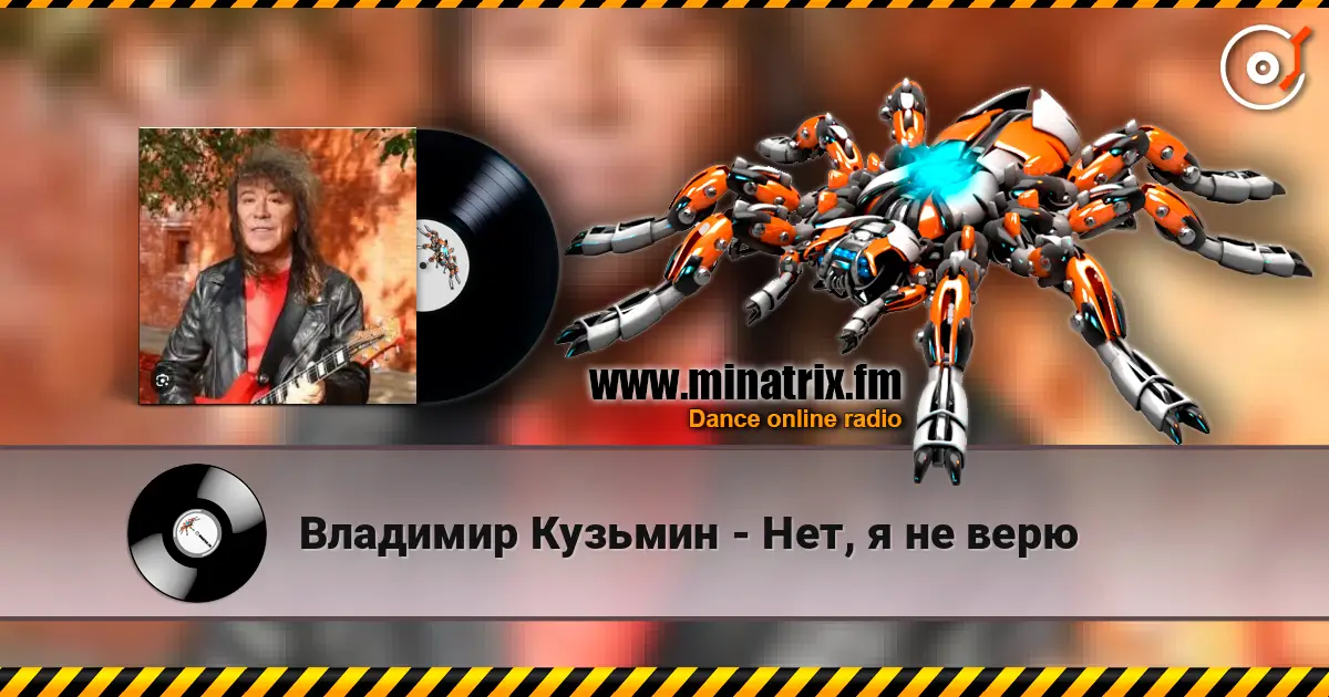 Владимир Кузьмин - Нет, я не верю жоғары сапада онлайн тыңдау | Minatrix.FM