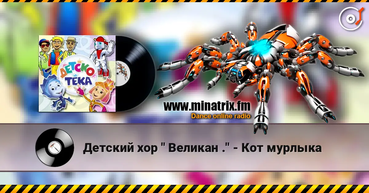 Детский хор " Великан ." - Кот мурлыка жоғары сапада онлайн тыңдау | Minatrix.FM