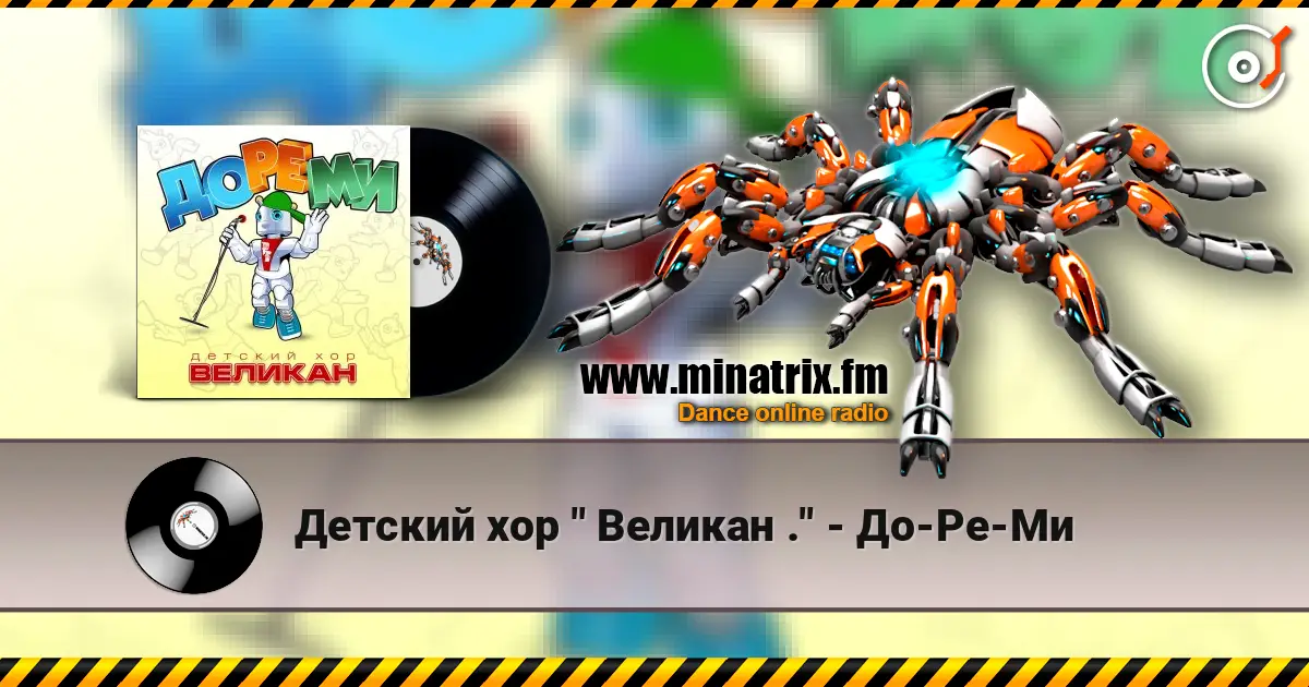 Детский хор " Великан ." - До-Ре-Ми жоғары сапада онлайн тыңдау | Minatrix.FM