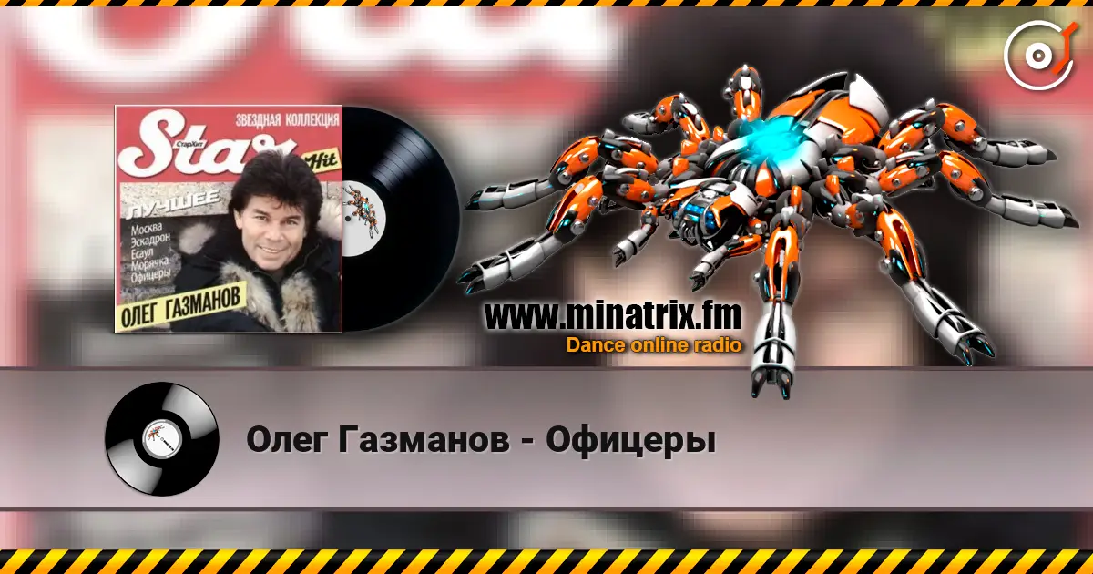 Олег Газманов - Офицеры жоғары сапада онлайн тыңдау | Minatrix.FM