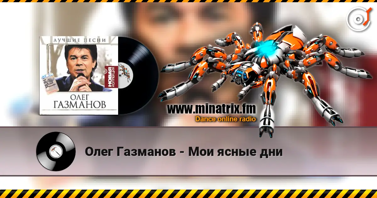 Олег Газманов - Мои ясные дни жоғары сапада онлайн тыңдау | Minatrix.FM