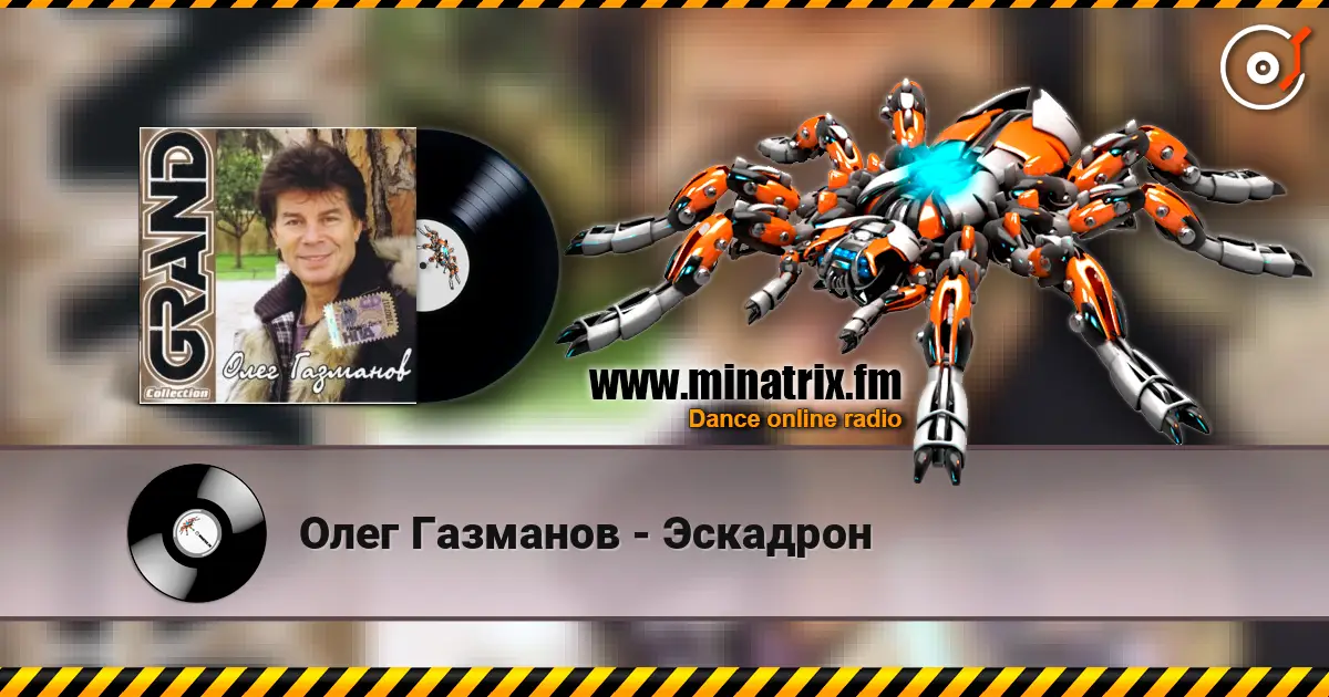 Олег Газманов - Эскадрон жоғары сапада онлайн тыңдау | Minatrix.FM