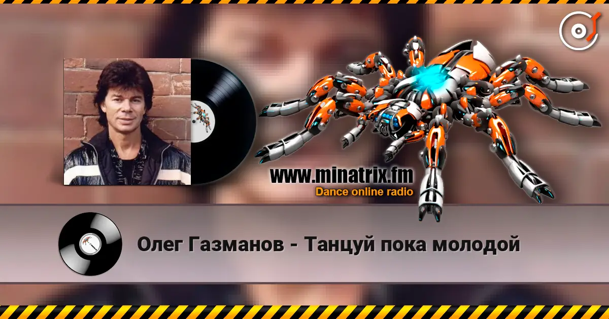 Олег Газманов - Танцуй пока молодой жоғары сапада онлайн тыңдау | Minatrix.FM