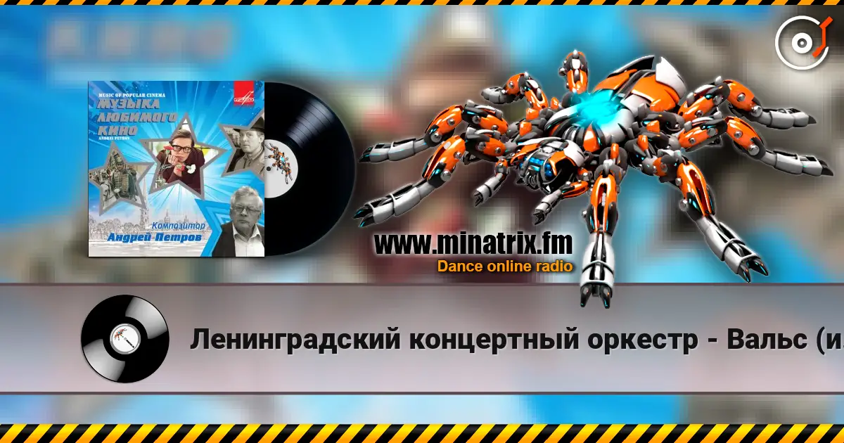 Ленинградский концертный оркестр - Вальс (из фильма «Берегись автомобиля») жоғары сапада онлайн тыңдау | Minatrix.FM
