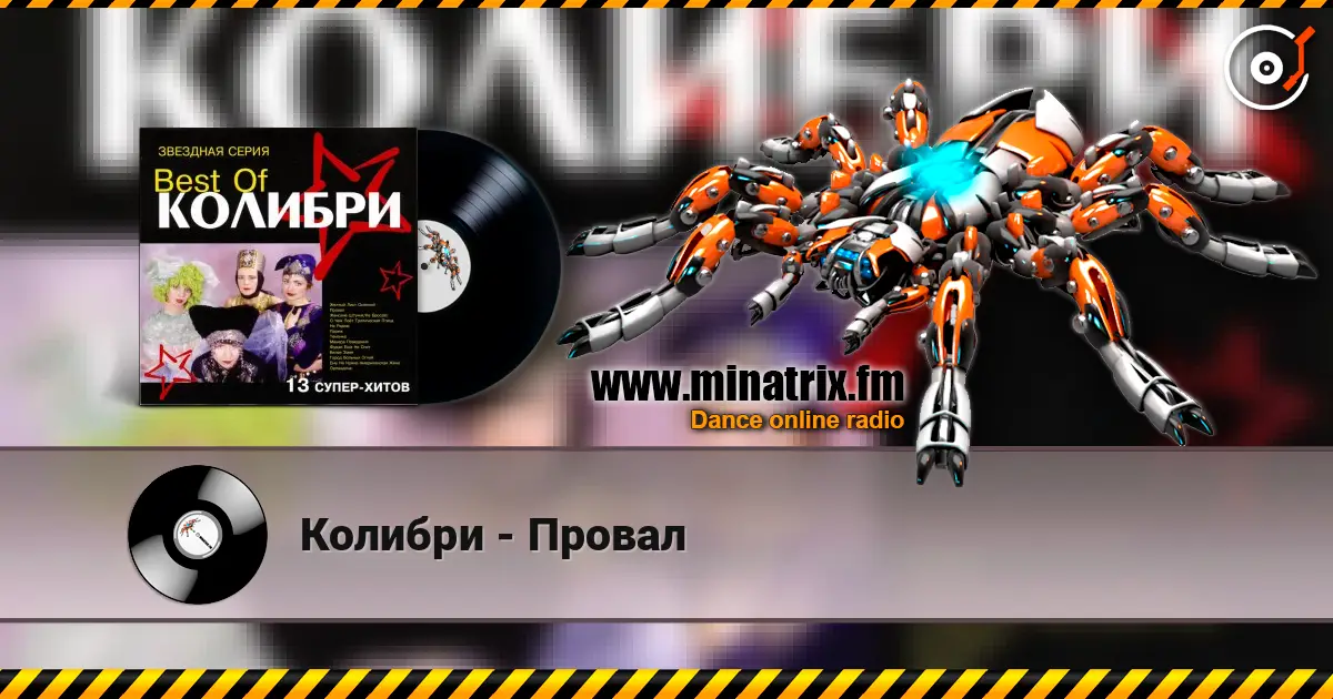 Колибри - Провал écouter en ligne en haute qualité | Minatrix.FM