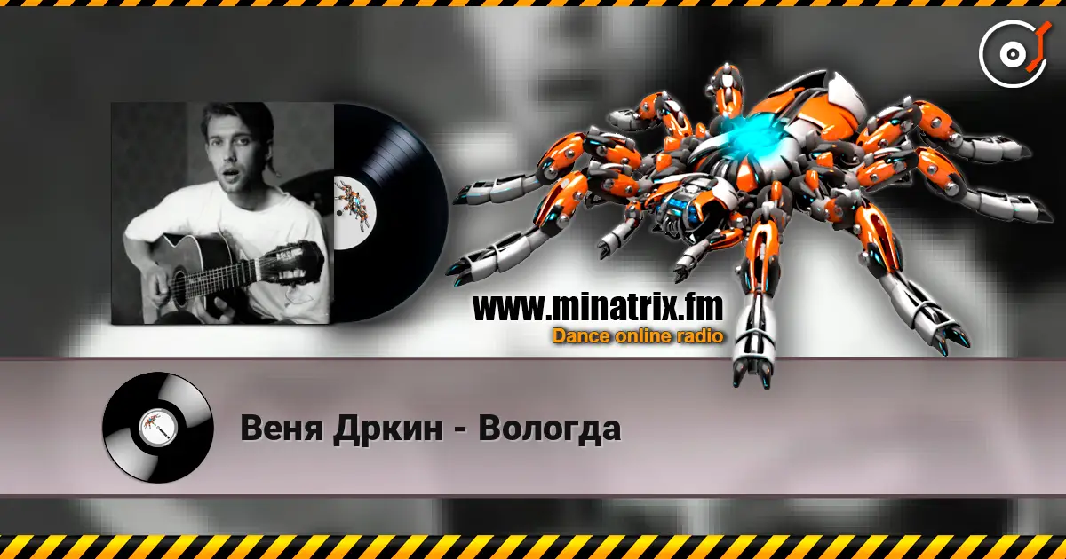 Веня Дркин - Вологда жоғары сапада онлайн тыңдау | Minatrix.FM