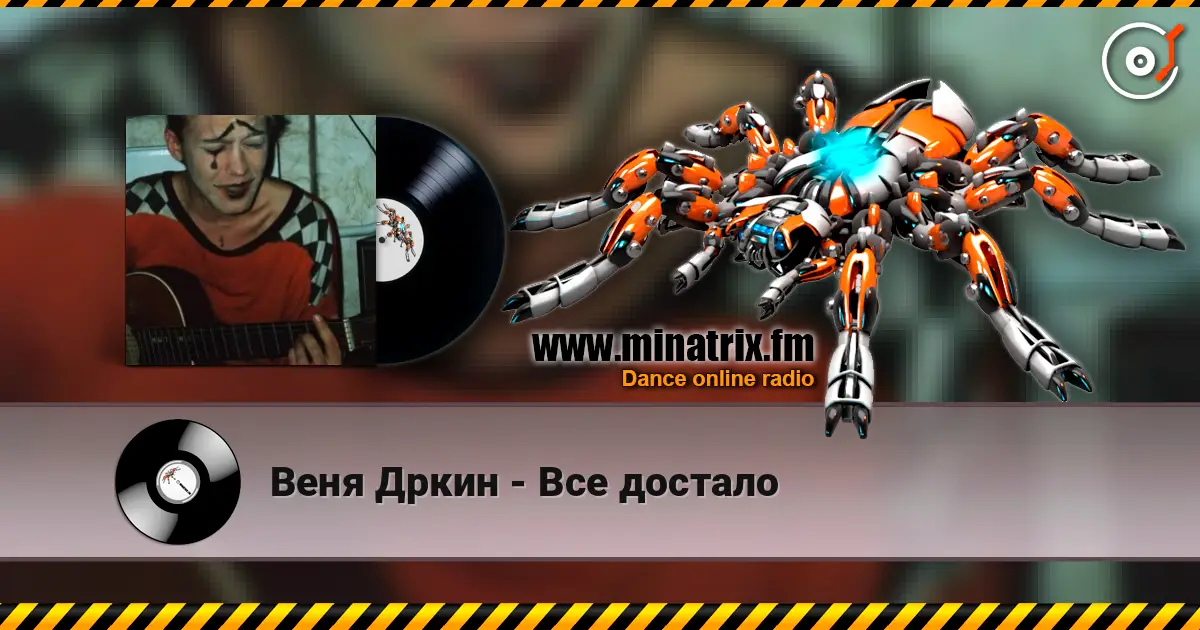Веня Дркин - Все достало 高品质在线收听 | Minatrix.FM