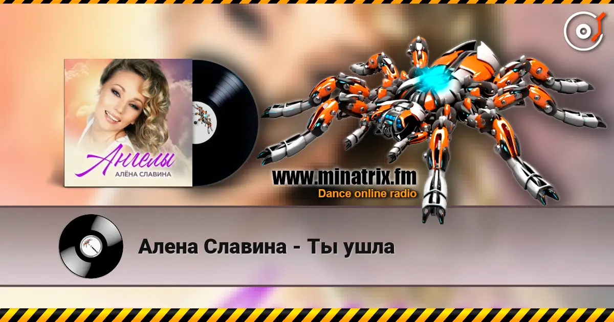 Алена Славина - Ты ушла жоғары сапада онлайн тыңдау | Minatrix.FM