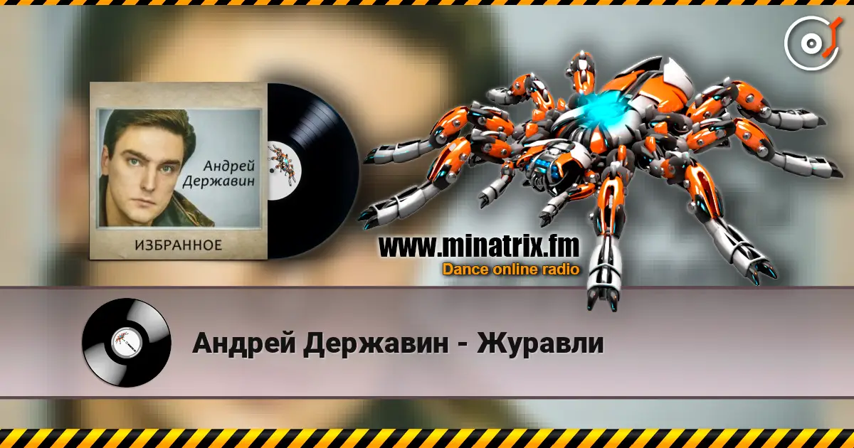Андрей Державин - Журавли жоғары сапада онлайн тыңдау | Minatrix.FM
