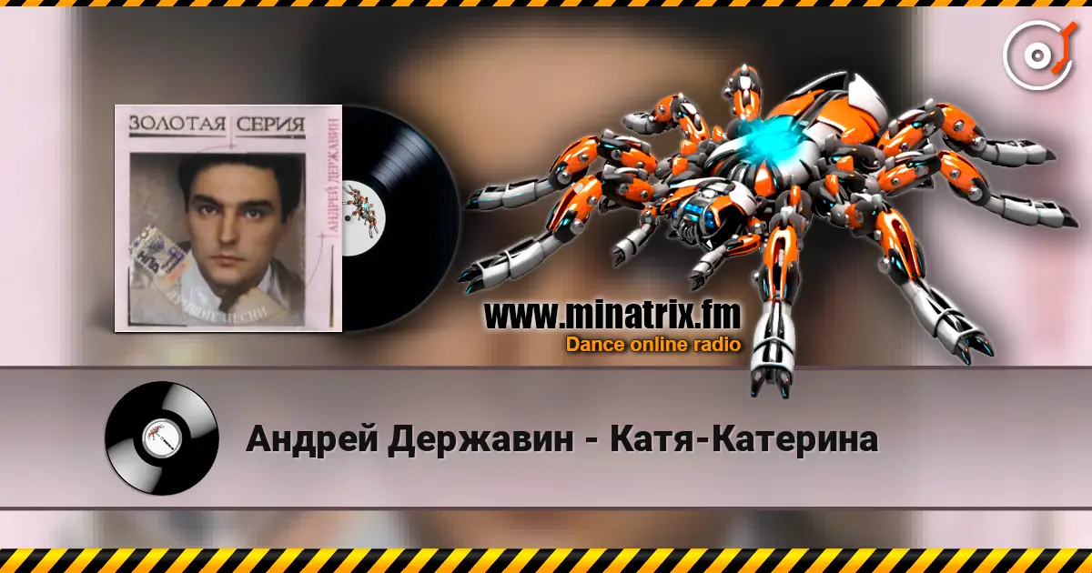 Андрей Державин - Катя-Катерина жоғары сапада онлайн тыңдау | Minatrix.FM