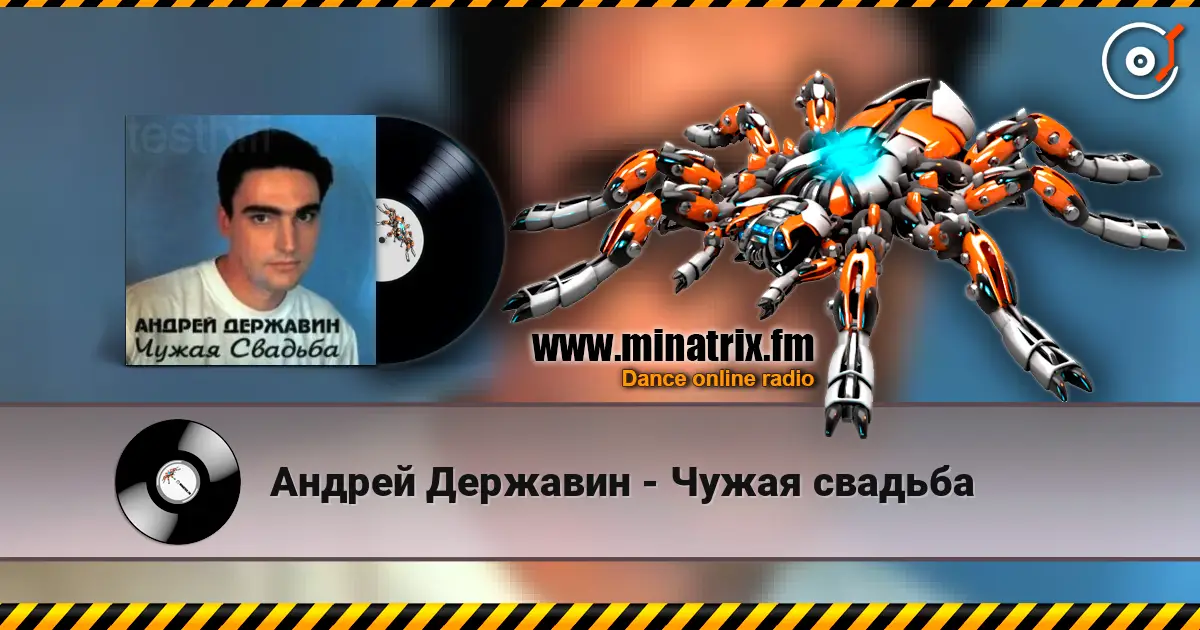 Андрей Державин - Чужая свадьба жоғары сапада онлайн тыңдау | Minatrix.FM