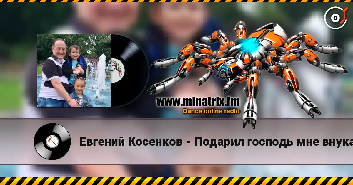 Евгений Косенков - Подарил господь мне внука жоғары сапада онлайн тыңдау | Minatrix.FM