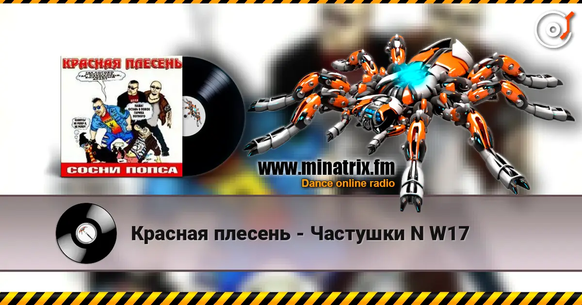 Красная плесень - Частушки N W17 高品质在线收听 | Minatrix.FM