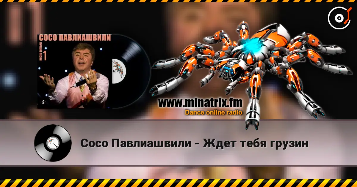 Сосо Павлиашвили - Ждет тебя грузин жоғары сапада онлайн тыңдау | Minatrix.FM