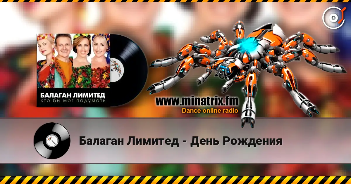 Балаган Лимитед - День Рождения жоғары сапада онлайн тыңдау | Minatrix.FM