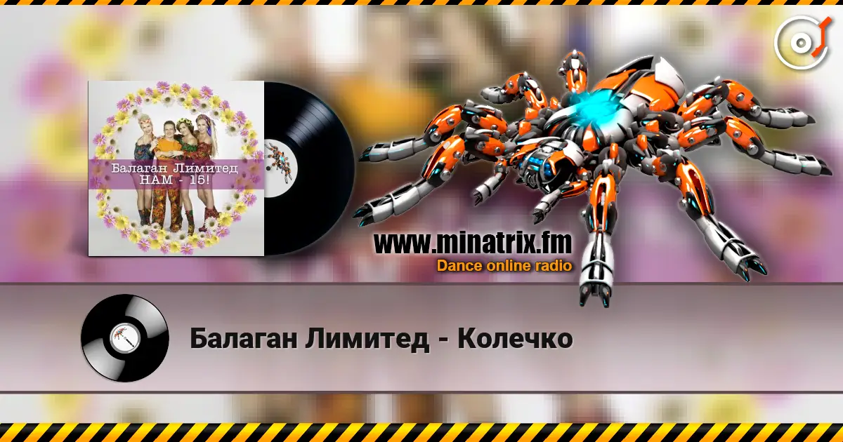 Балаган Лимитед - Колечко жоғары сапада онлайн тыңдау | Minatrix.FM