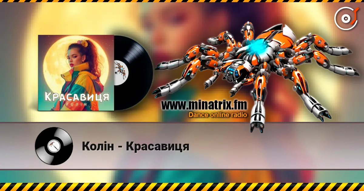 Колін - Красавиця жоғары сапада онлайн тыңдау | Minatrix.FM