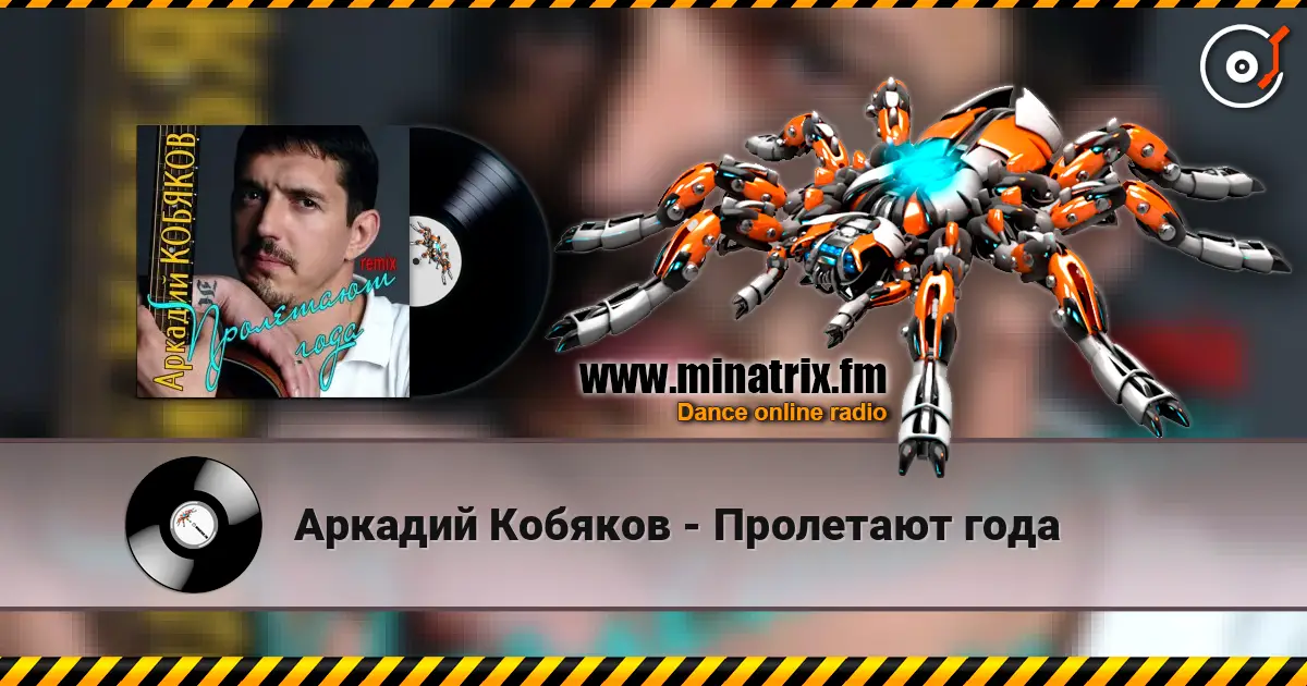 Аркадий Кобяков - Пролетают года жоғары сапада онлайн тыңдау | Minatrix.FM