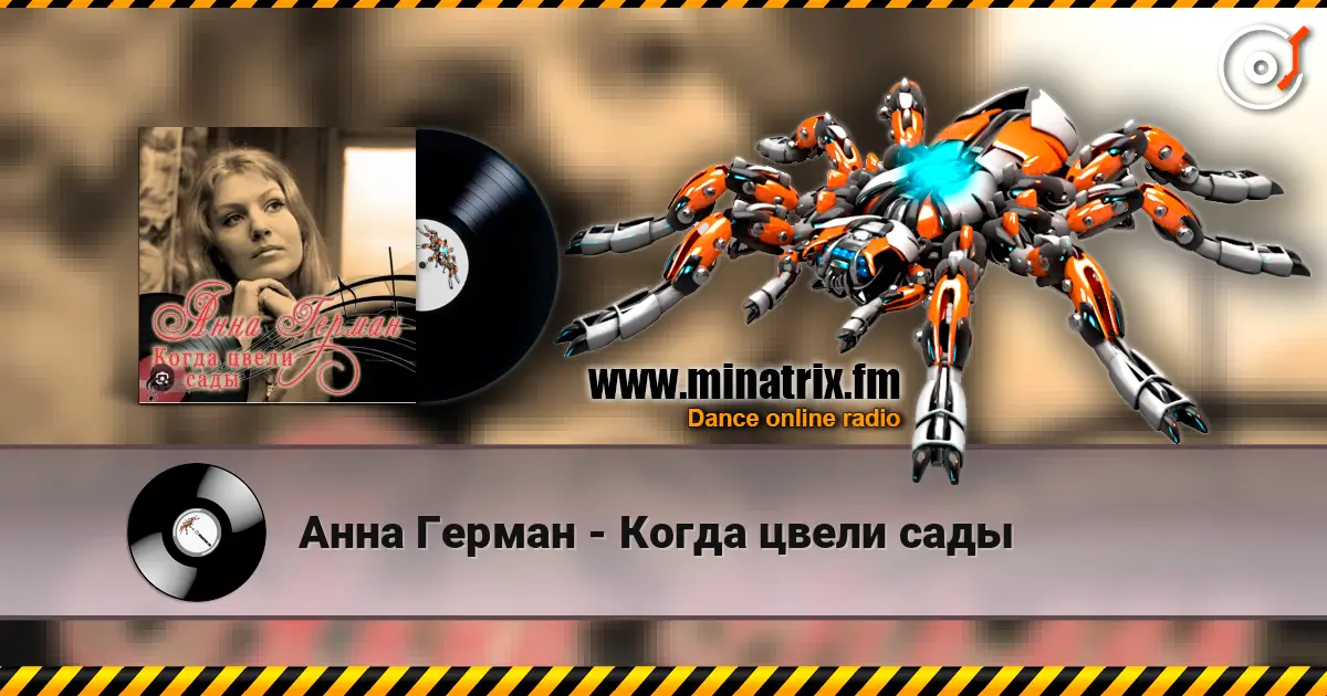 Анна Герман - Когда цвели сады жоғары сапада онлайн тыңдау | Minatrix.FM