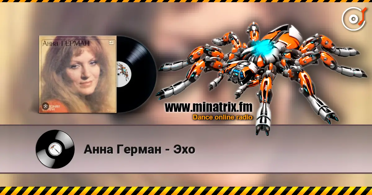Анна Герман - Эхо жоғары сапада онлайн тыңдау | Minatrix.FM