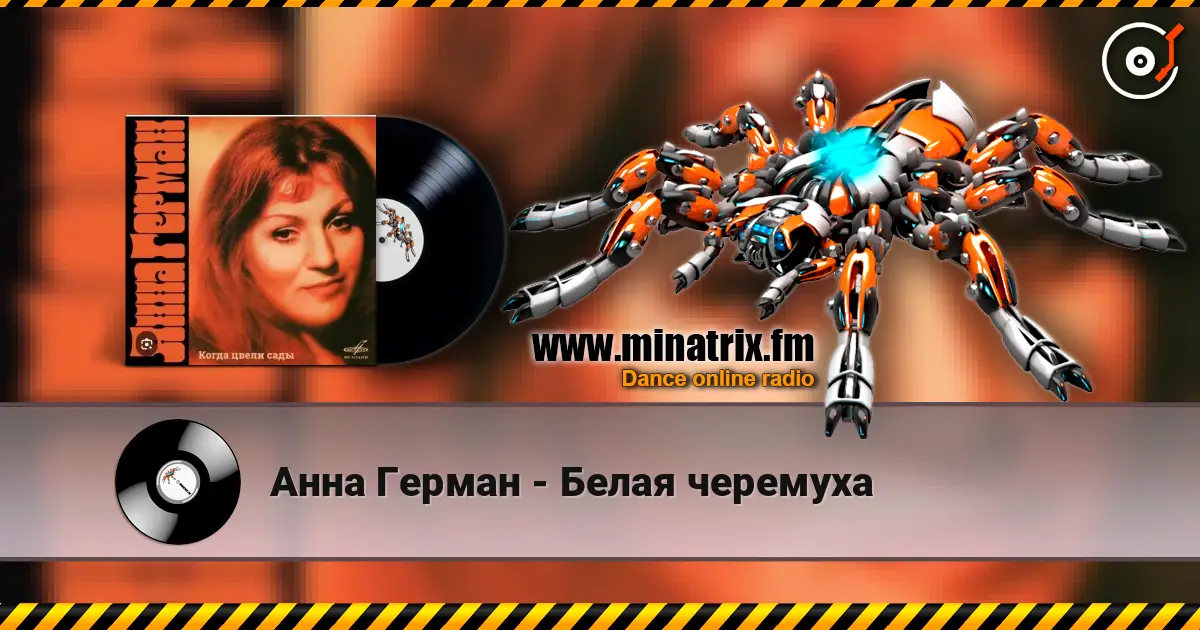 Анна Герман - Белая черемуха жоғары сапада онлайн тыңдау | Minatrix.FM