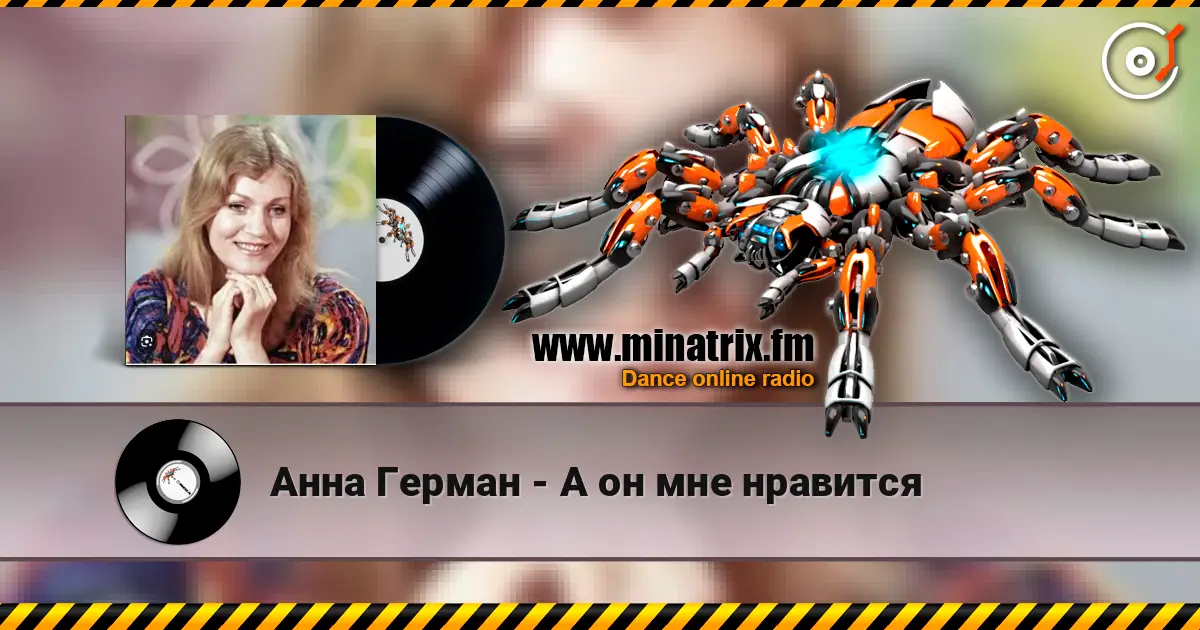 Анна Герман - А он мне нравится жоғары сапада онлайн тыңдау | Minatrix.FM