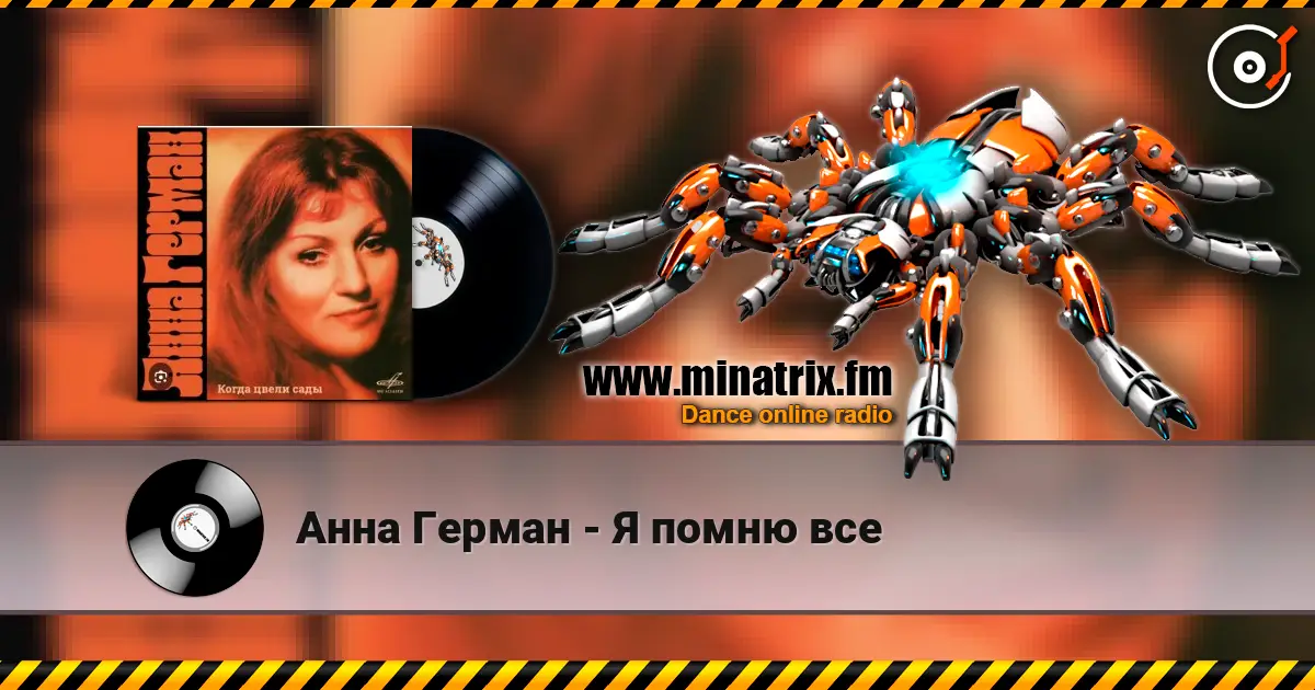Анна Герман - Я помню все жоғары сапада онлайн тыңдау | Minatrix.FM