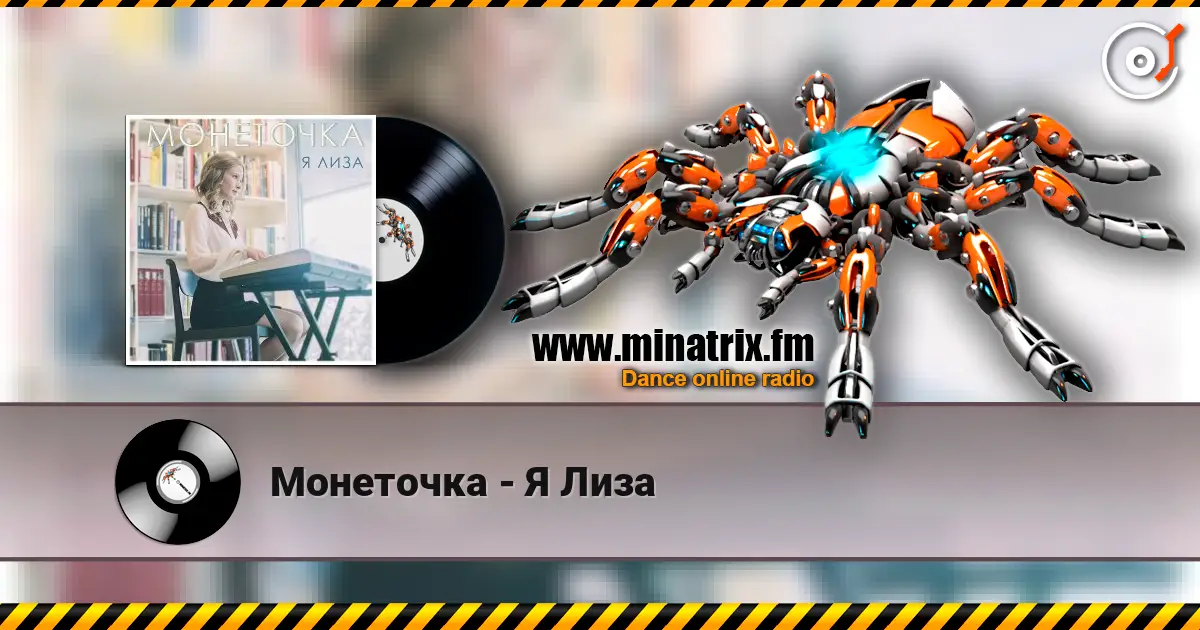 Монеточка - Я Лиза жоғары сапада онлайн тыңдау | Minatrix.FM