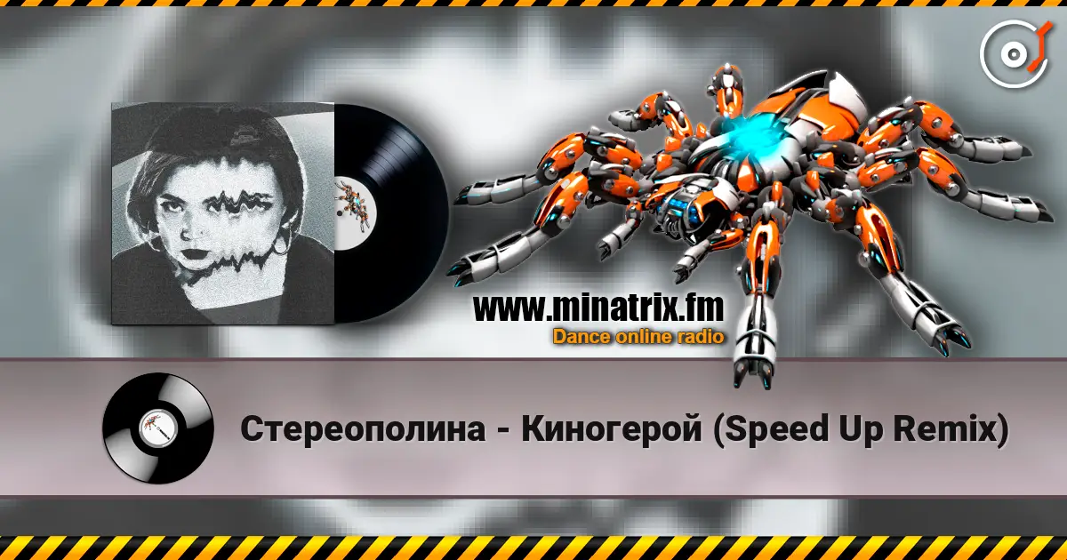 Стереополина - Киногерой (Speed Up Remix) жоғары сапада онлайн тыңдау | Minatrix.FM