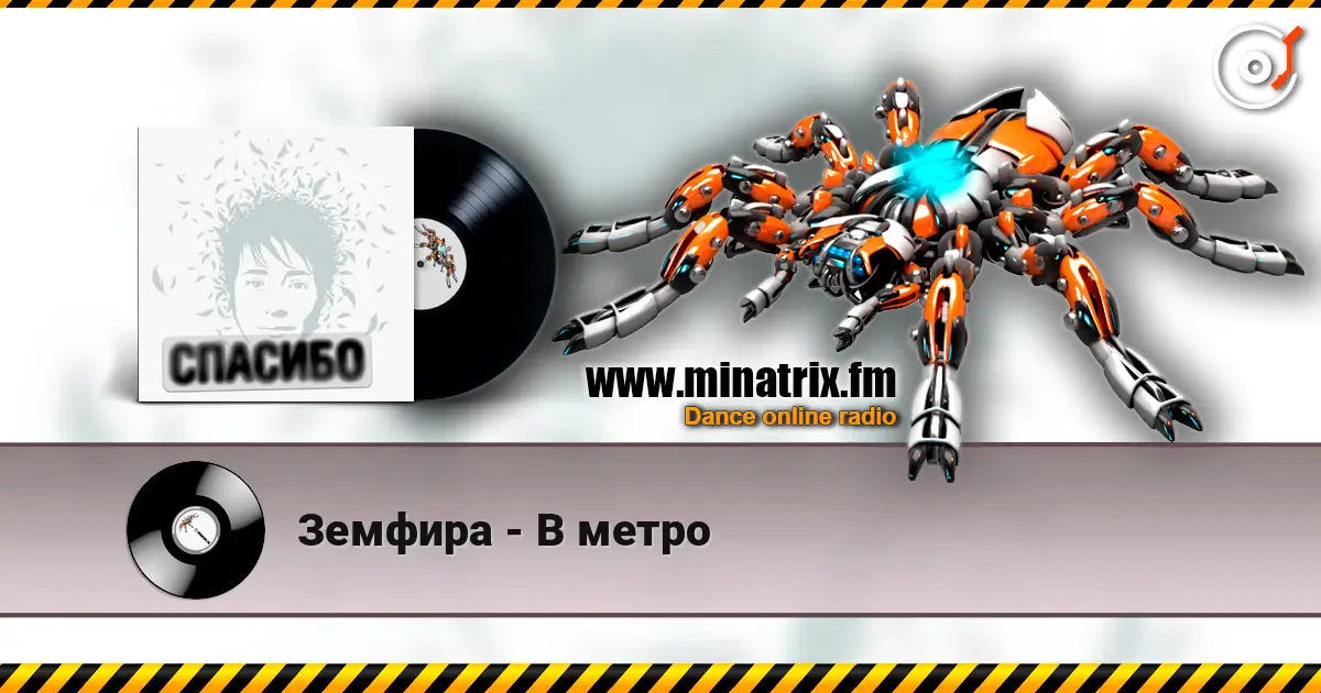 Земфира - В метро жоғары сапада онлайн тыңдау | Minatrix.FM