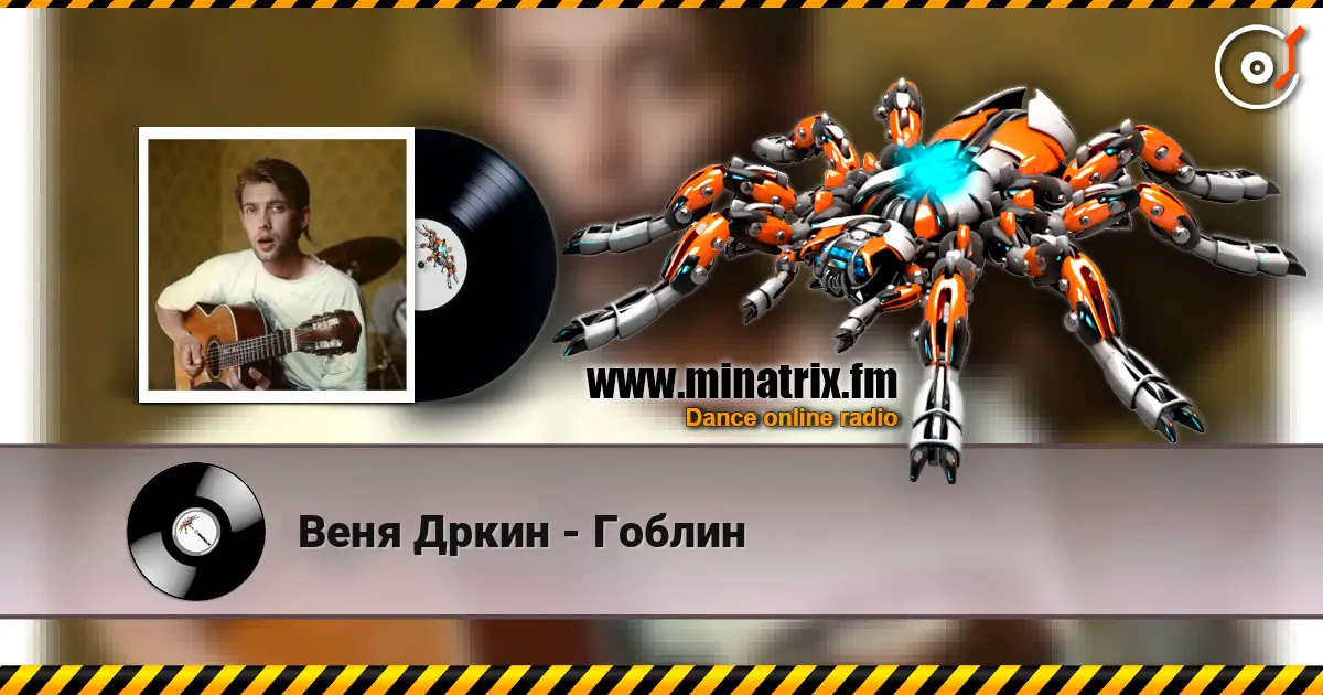 Веня Дркин - Гоблин 高品质在线收听 | Minatrix.FM
