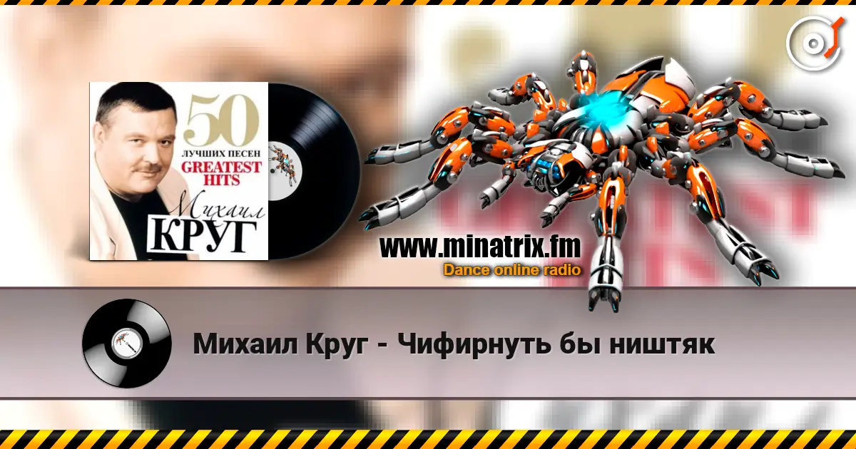 Михаил Круг - Чифирнуть бы ништяк escuchar online en alta calidad | Minatrix.FM